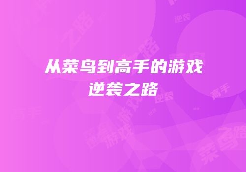 从菜鸟到高手的游戏逆袭之路