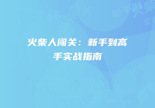 火柴人闯关：新手到高手实战指南