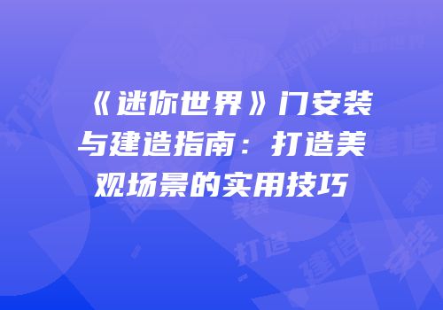 《迷你世界》门安装与建造指南：打造美观场景的实用技巧