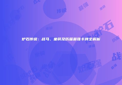 炉石传说：战马、坐骑及历届最强卡牌全解析