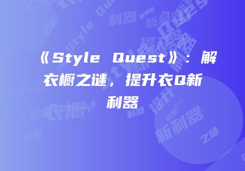 《Style Quest》：解衣橱之谜，提升衣Q新利器