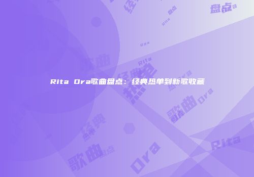 Rita Ora歌曲盘点：经典热单到新歌收藏