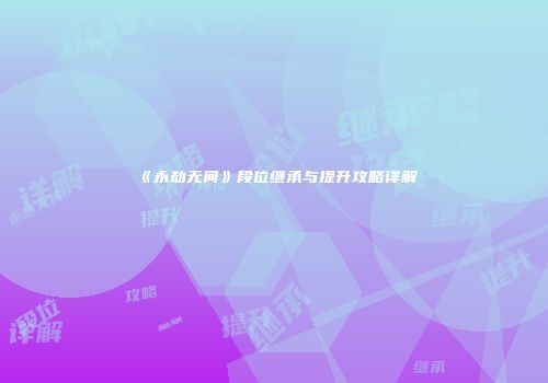 《永劫无间》段位继承与提升攻略详解