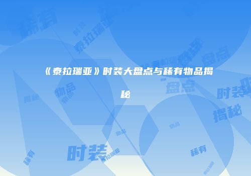 《泰拉瑞亚》时装大盘点与稀有物品揭秘