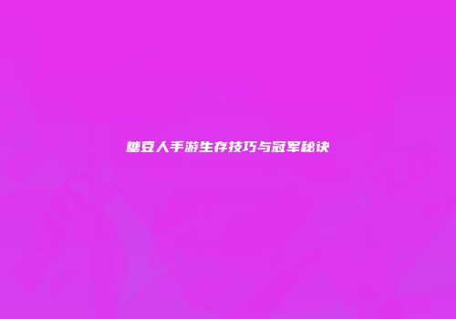 糖豆人手游生存技巧与冠军秘诀