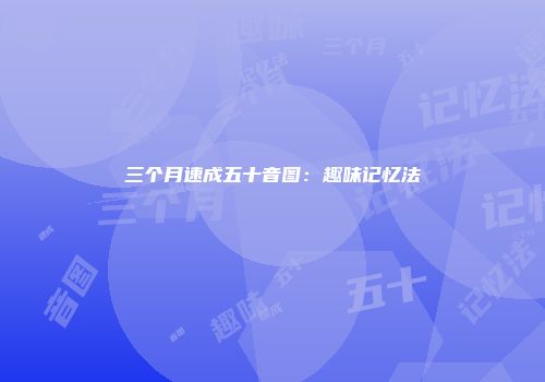 三个月速成五十音图：趣味记忆法