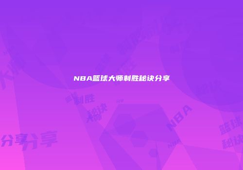 NBA篮球大师制胜秘诀分享