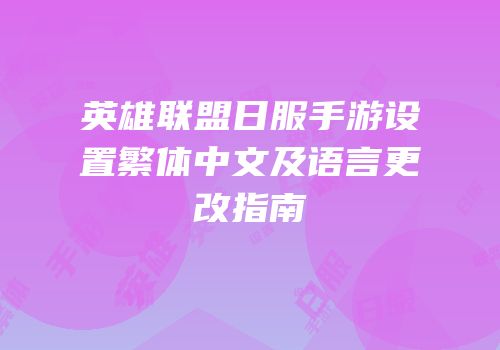 英雄联盟日服手游设置繁体中文及语言更改指南