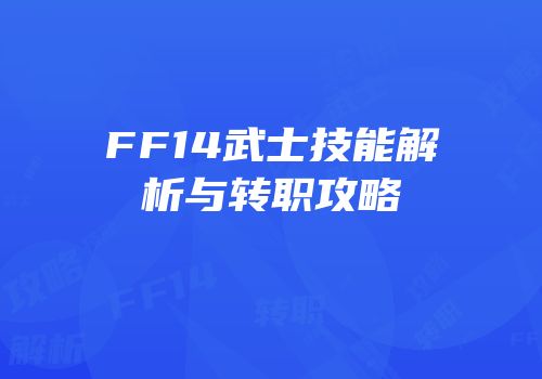 FF14武士技能解析与转职攻略