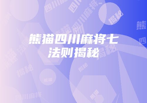 熊猫四川麻将七法则揭秘