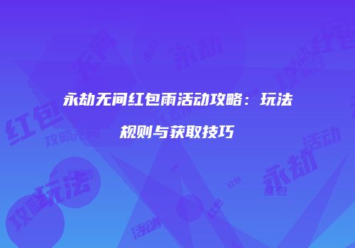 永劫无间红包雨活动攻略：玩法规则与获取技巧