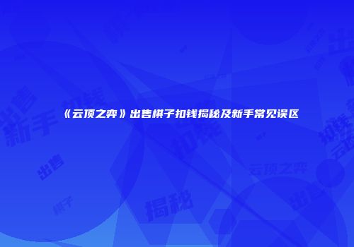 《云顶之弈》出售棋子扣钱揭秘及新手常见误区