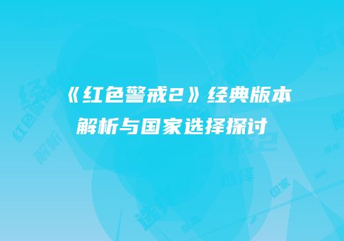 《红色警戒2》经典版本解析与国家选择探讨