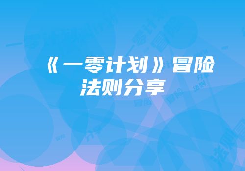《一零计划》冒险法则分享