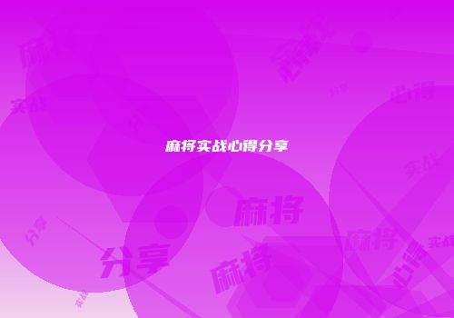 麻将实战心得分享