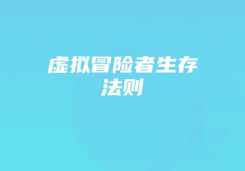 虚拟冒险者生存法则