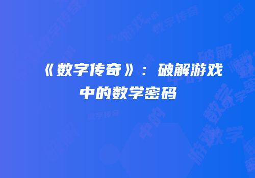 《数字传奇》：破解游戏中的数学密码