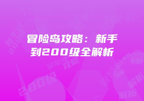 冒险岛攻略：新手到200级全解析