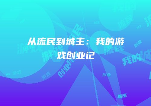 从流民到城主：我的游戏创业记
