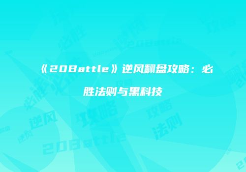 《20Battle》逆风翻盘攻略：必胜法则与黑科技