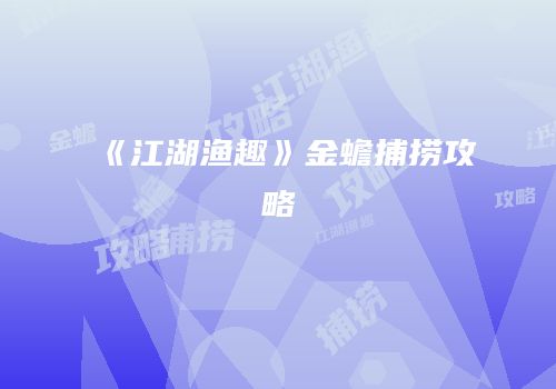《江湖渔趣》金蟾捕捞攻略