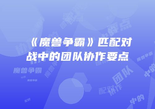 《魔兽争霸》匹配对战中的团队协作要点