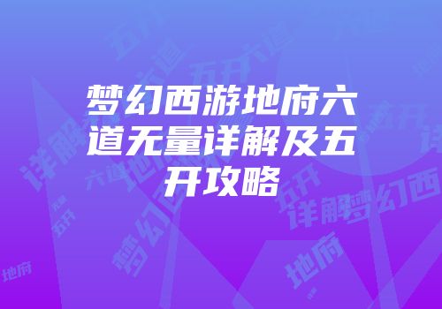 梦幻西游地府六道无量详解及五开攻略