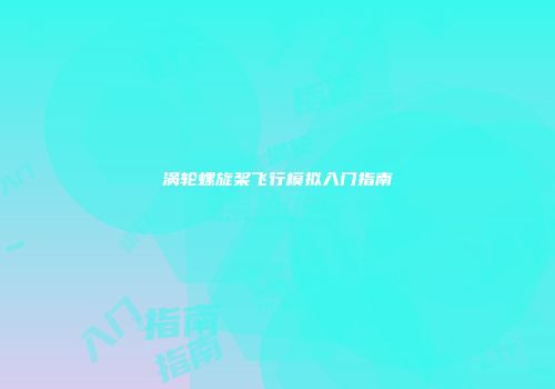 涡轮螺旋桨飞行模拟入门指南