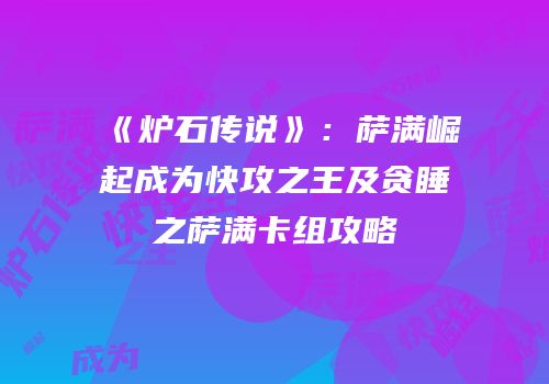 《炉石传说》：萨满崛起成为快攻之王及贪睡之萨满卡组攻略