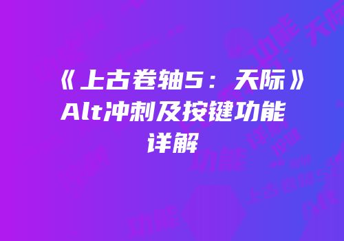《上古卷轴5：天际》Alt冲刺及按键功能详解
