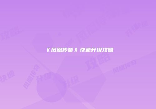 《凤凰传奇》快速升级攻略