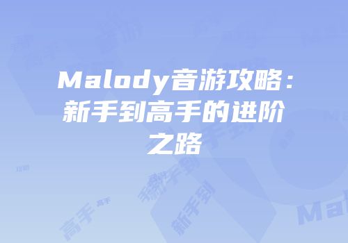 Malody音游攻略：新手到高手的进阶之路