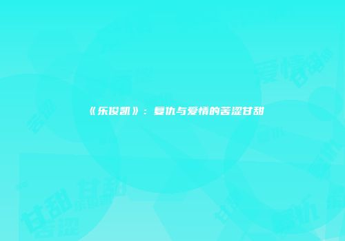 《乐俊凯》：复仇与爱情的苦涩甘甜
