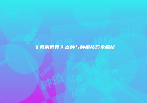 《我的世界》育种与种植技巧全解析