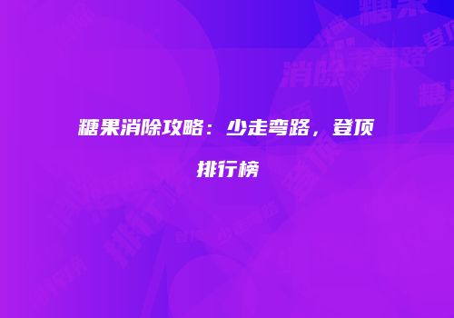 糖果消除攻略：少走弯路，登顶排行榜