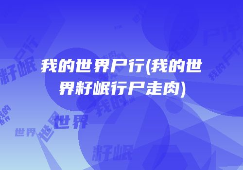 我的世界尸行(我的世界籽岷行尸走肉)