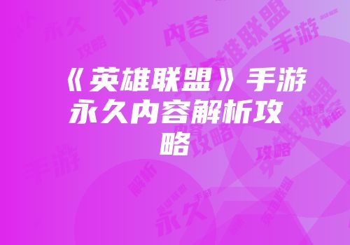 《英雄联盟》手游永久内容解析攻略