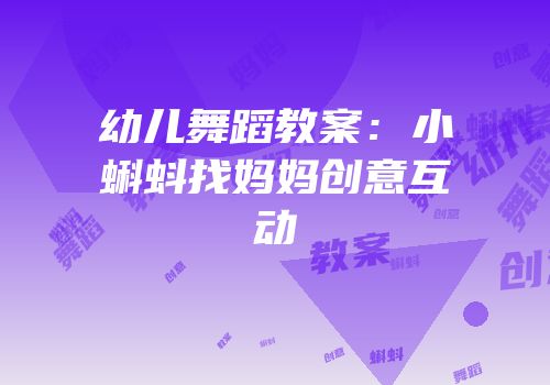 幼儿舞蹈教案：小蝌蚪找妈妈创意互动