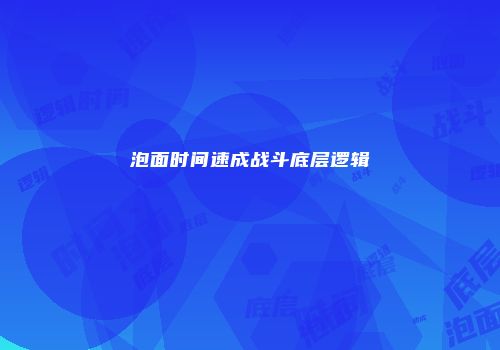泡面时间速成战斗底层逻辑