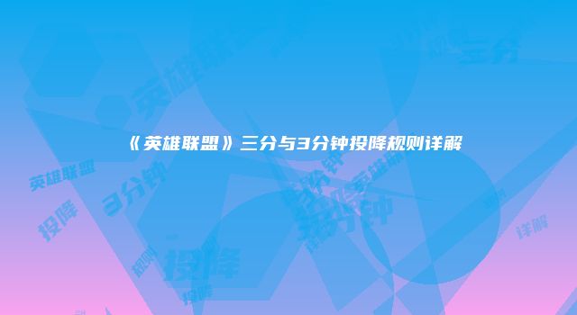 《英雄联盟》三分与3分钟投降规则详解