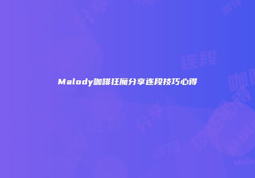 Malody咖啡狂魔分享连段技巧心得