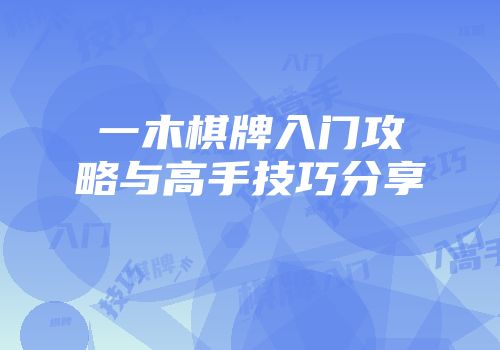 一木棋牌入门攻略与高手技巧分享