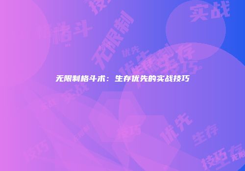 无限制格斗术：生存优先的实战技巧