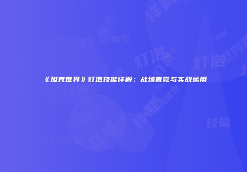 《坦克世界》灯泡技能详解：战场直觉与实战运用