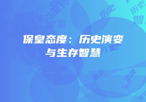 保皇态度：历史演变与生存智慧