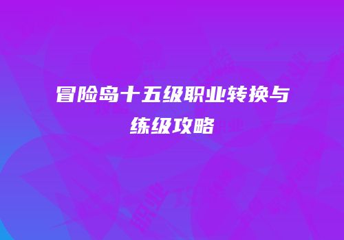 冒险岛十五级职业转换与练级攻略