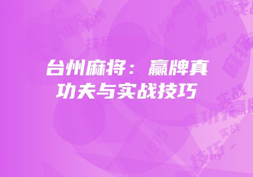 台州麻将：赢牌真功夫与实战技巧