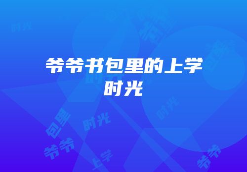 爷爷书包里的上学时光