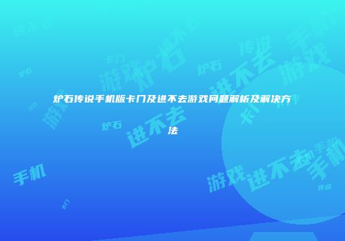 炉石传说手机版卡门及进不去游戏问题解析及解决方法