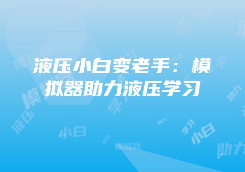 液压小白变老手：模拟器助力液压学习